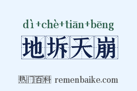 地坼天崩是什么意思的图片